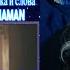 SHAMAN Reaction ИСПОВЕДЬ музыка и слова SHAMAN First Time Hearing Requested