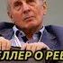 МИХАИЛ ВЕЛЛЕР РЕВОЛЮЦИЯ И РУССКИЙ МАРШ КУДА НАС УВЕЛИ И КАК С НАМИ БУДУТ БОРОТЬСЯ