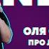 Оля Страхова Про лишний вес Stand Up Kirov Стендап в Кирове