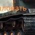 Поднятие Статистики на Танках Tanks Blitz