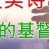 赞美诗歌 最好听的基督教歌曲 最好听的赞美诗歌 福音歌曲