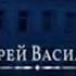 Андрей Васильев Легкий заказ Эксклюзив