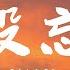 栗先达 陈雪凝 没忘 動態歌詞lyrics