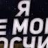 Страшные истории на ночь Я не могу их сосчитать