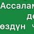 Жума баян Ассаламу алейкум деген сөздүн чечмелениши сообу Шейх Абдишүкүр Нарматов 27 12 2019