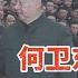 何卫东铁定出事 军队高层大洗牌 具体原因扑朔迷离 谁是下一个 20250324第513期 官場動向