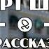 Роберт Шекли Рассказ о странном происшествии со средним американцем 1979 аудиокнига фантастика