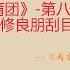 肉蒲团 第八回 三月苦藏修良朋刮目一番乔卖弄美妇倾心