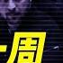美通牒 最後一周 普京 小澤須辭職 每日直播精華 靖遠開講 唐靖遠 2025 04 19