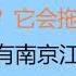 财经冷眼 最新 深挖南京银行暴雷的惊心黑幕 谁掏空了它 它会拖垮哪些巨头 规避所有南京 江苏资产 中国银行业进入遍地雷暴时代 20220702第822期