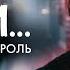 Энтони Винн Шаги Никита Король
