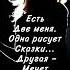 Есть две меня