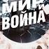 Алексей Филатов Feat Шейла Бонник Boney M Детский хор ВГТРК Мир и война 2021 ПРЕМЬЕРА