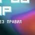 Погружение в мир без правил с пакетом Unsafe Нина Пакшина