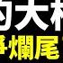人民幣跌不停 貨幣戰爭是砸腳大棋 人民幣出海玩成水稻上山 你搞懂了嗎 文昭談古論今20230703第1273期