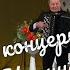 Большой Концерт ансамбля Калина часть 3 Großes Konzert Des Ensembles Kalina Part3 истра муравушка