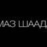 Алмаз Шаадаев Айдай жаны клип 2017