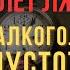ОТ КРИЗИСА К СВОБОДЕ Моя шокирующая исповедь
