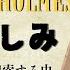朗読字幕 第二のしみ シャーロック ホームズ