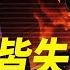 要認慫 伊朗 矛盾 皆失美軍加入戰團 每日直播精華 靖遠開講 唐靖遠 2025 06 16