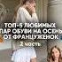 Топ 5 любимых пар обуви на осень от француженок