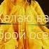 Скоро осень господа скоро осень позитив