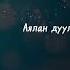 나그네새 Аяны шувууд Piano