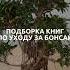 Подборка книг по уходу за бонсай
