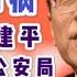 孟建柱案傅政华案 7 孟建柱大秘陈臻第三次被协助调查 龚道安告病 上海市公安局群龙无首 顺便聊聊宁波成为直辖市的情况