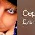 Сергей Пенкин Дивная история