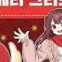 베리 메리 크리스마스 Very Merry Christmas 한국어 Cover