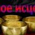 Духовное исцеление флейта и тибетские чаши Spiritual Healing Flute And Tibetan Bowls