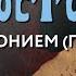 Суббота 1 марта 2025 года Толкование Апостола с митр Антонием Паканичем