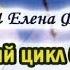 Фильм 6 из 8 Полный цикл бесед О ЛЕЧЕНИИ ТРАВАМИ Е Ф Зайцева