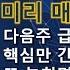 주도주마스터 최현덕대표 20 10 09 매일경제 최고매니저 태양광 미리 다 말씀드렸죠 다음주 급등할 종목 핵심만 정리했습니다 돈 벌고 싶으면 꼭 보세요