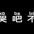刘德华 男人哭吧不是罪 Pinyin Karaoke Version Instrumental Music 拼音卡拉OK伴奏 KTV With Pinyin Lyrics 4k