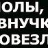 Мою дочку заставили драить полы а родную внучку свёкры повезли на аттракционы