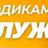 СПЕЦ 2025 Английский по Драгункину 17 Элементы или модальные глаголы ч 4