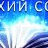 Мирные мечты Этническая флейта