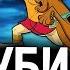 Скуби Ду и Призрак Ведьмы Магия от Hanna Barbera