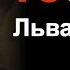 18 творческих стратегий Льва Толстого Часть I