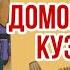 Домовенок Кузька Т Александрова Под веником кто то был читает бабушка надя