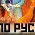 Страшный удар по русскому Коду Сергей Переслегин