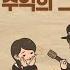 노래하며 춤추며