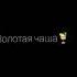 Золотая чаша золотые цепи