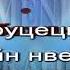 МАТАНИ МАТАНИ Ремикс КАРАОКЕ