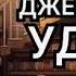 Джентльмен удачи Николай Леонов Алексей Макеев Аудиокнига Детектив