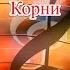 Ты узнаешь её Корни Караоке