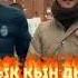 Жаны ыр Ды кын дышь