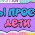 Мы просто дети